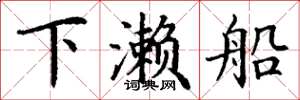 丁谦下濑船楷书怎么写