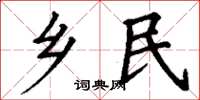 丁谦乡民楷书怎么写