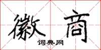 袁强徽商楷书怎么写