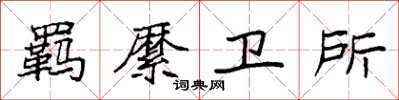 袁强羁縻卫所楷书怎么写