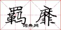 袁强羁靡楷书怎么写