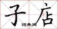 丁谦子店楷书怎么写