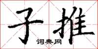 丁谦子推楷书怎么写