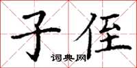 丁谦子侄楷书怎么写