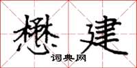 袁强懋建楷书怎么写