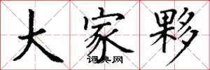 丁谦大家夥楷书怎么写
