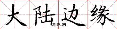 丁谦大陆边缘楷书怎么写