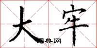 丁谦大牢楷书怎么写