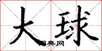丁谦大球楷书怎么写