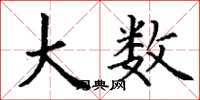 丁谦大数楷书怎么写