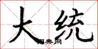 丁谦大统楷书怎么写
