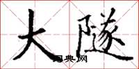 丁谦大隧楷书怎么写