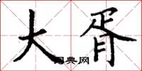 丁谦大胥楷书怎么写