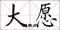 丁谦大愿楷书怎么写