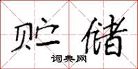 袁强贮储楷书怎么写