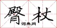 袁强臀杖楷书怎么写