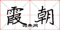 袁强霞朝楷书怎么写
