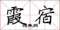 袁强霞宿楷书怎么写