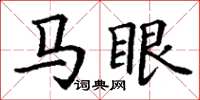 丁谦马眼楷书怎么写