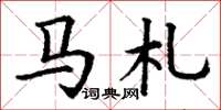 丁谦马札楷书怎么写