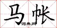 丁谦马帐楷书怎么写