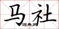 丁谦马社楷书怎么写