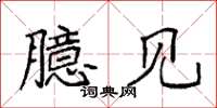 袁强臆见楷书怎么写