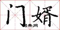 丁谦门婿楷书怎么写