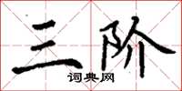 丁谦三阶楷书怎么写