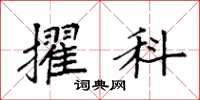 袁强擢科楷书怎么写