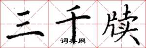 丁谦三千牍楷书怎么写