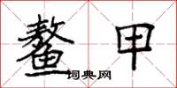 袁强鳌甲楷书怎么写