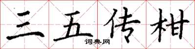 丁谦三五传柑楷书怎么写