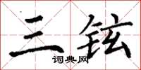 丁谦三铉楷书怎么写