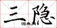 丁谦三隐楷书怎么写
