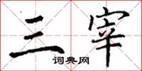 丁谦三宰楷书怎么写