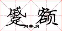 袁强蹙额楷书怎么写