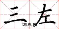 丁谦三左楷书怎么写