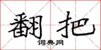 袁强翻把楷书怎么写