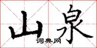 丁谦山泉楷书怎么写