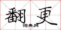 袁强翻更楷书怎么写