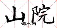 丁谦山院楷书怎么写