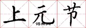 丁谦上元节楷书怎么写