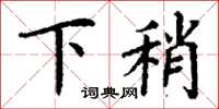 丁谦下稍楷书怎么写