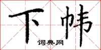 丁谦下帏楷书怎么写