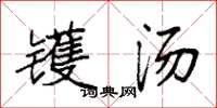 袁强镬汤楷书怎么写