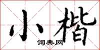 丁谦小楷楷书怎么写
