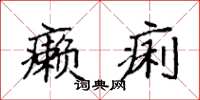 袁强癞痢楷书怎么写