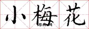 丁谦小梅花楷书怎么写