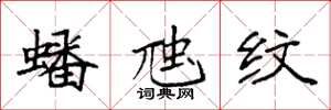 袁强蟠虺纹楷书怎么写